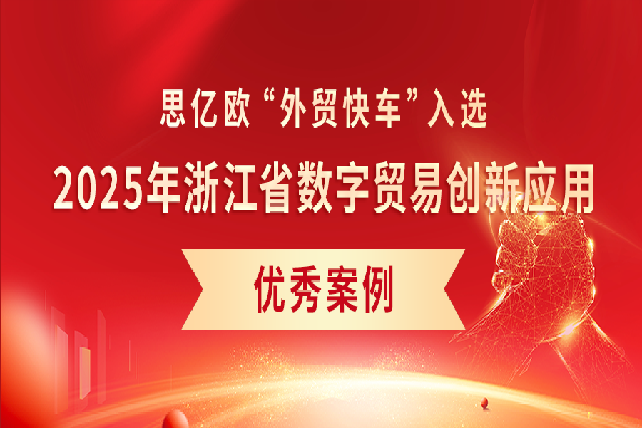 喜報!《外貿快車AI智能客服助力企業出海》入選2025年浙江省數字貿易創新應用優秀案例
